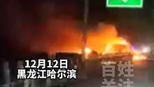 12月12日，黑龙江哈尔滨。高速路上一货车起火，火焰铺满十几米的道路！