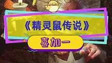 #喜加一 GOG领取#精灵鼠传说 ，特别好评的潜行动作角色扮演，鼠鼠白给了#单机游戏