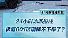 24小时冰冻挑战，#极氪001 玻璃竟然降不下来了？#新能源冬季大考成绩出炉#2022懂车帝新能源冬