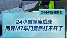 24小时冰冻挑战，#问界m7 冻了一天晚上后车门又打不开了#新能源冬季大考成绩出炉#2022懂车帝新