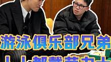 游泳俱乐部兄弟人人都戴劳力士？ #手表 #手表推荐 #劳力士 #穿搭