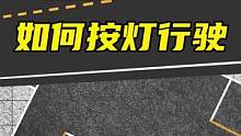 五岔路口，如何按灯行驶 