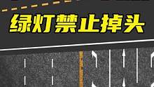 不一样的交规，绿灯禁止掉头 