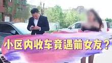 收车遇到相亲对象？还被对方瞧不起认成了司机！ #万万没想到 #香薰蜡片 #我要上热门 