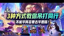 3种方式教你吊打同行！不能学阵容要去学思路！ #云顶之弈 #金铲铲之战 #云顶S8