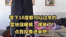 三层加厚的雪地保暖裤棉裤，零下10度都可以过冬了，怕冷的一定要来搂一条！强烈推荐#保暖裤 #棉裤