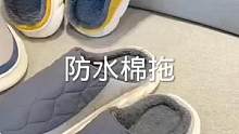 #上热门 冬季加厚防水棉拖@DOU+上热门 @抖音正能量 @抖音小助手 