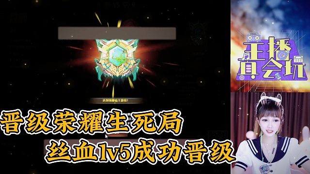 晋级荣耀生死局，1V5成功拿下！！！
