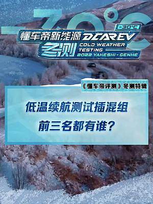 低溫續(xù)航測試插混組成績揭曉！前三名有兩款比亞迪！#新能源冬季大考成績出爐 #2022懂車帝新能源冬測
