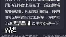 发短视频“炫耀”车技，被网友举报“危险驾驶”