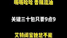 这才是追剧必备小零食，关键三十包只要九点九！#零食推荐 #妈呀太香了 #辣条 #追剧小零食