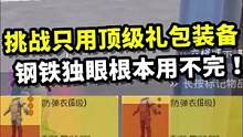 挑战只用顶级礼包装备，不曾想全都带皮肤，钢铁独眼根本用不完！#地铁逃生