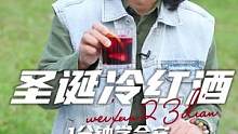 听说在西班牙人手一杯冷红酒，你们那里人手一杯什么？#冷红酒   #桑格利亚   #仙女都在喝什么  