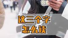 这三个字这么难认吗？#街头采访 #有趣的汉字