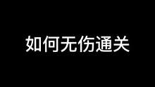 玩家发现的无伤通关技巧#长藤密室#内容过于真实#抖音小助手#抖音热门