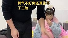 脾气不好你还真生不了三胎#棉裤