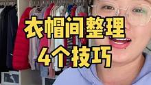 衣帽间不知道怎么整理？衣帽间又杂又乱？
4点整理技巧无保留分享#衣帽间 #收纳整理