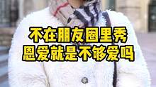 不在朋友圈公布恋情就是不够爱吗？#感情共鸣 #街访