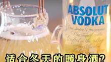 天气转凉了，喝完瓶子不要乱扔，一杯金风玉露暖身又暖心！#伏特加 #调酒
