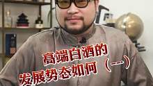 高端白酒的发展势态如何？#高端白酒 #白酒资讯 #白酒知识