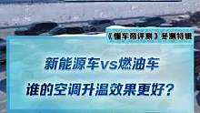 新能源车vs燃油车，谁的空调升温效果更好？结果出乎意料！#新能源冬季大考成绩出炉#2022懂车帝新能