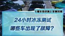 24小时冰冻挑战，哪些车冻出问题了？ #新能源冬季大考成绩出炉#2022懂车帝新能源冬测#冬测油电极
