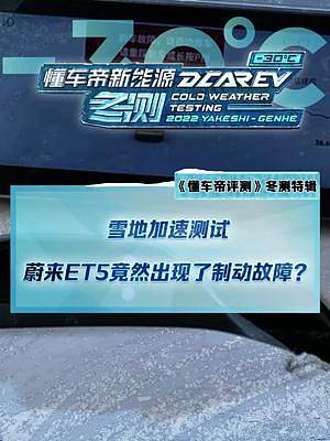 雪地加速測(cè)試#蔚來(lái)et5 竟然出現(xiàn)了制動(dòng)故障，系統(tǒng)報(bào)警，剎不住#新能源冬季大考成績(jī)出爐#2022懂車
