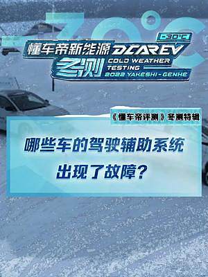冬測駕駛輔助測試，這些車的駕駛輔助系統(tǒng)竟然都出現(xiàn)了故障！奔馳EQE和極氪001遺憾退賽！#新能源冬季