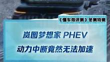 #岚图梦想家phev 动力中断竟然无法加速？难道说这辆车高寒测试还没做完？#新能源冬季大考成绩出炉#