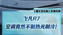 极寒条件下，#飞凡r7 热泵空调出故障，竟然光制冷不制热#新能源冬季大考成绩出炉#2022懂车帝新能