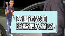 为啥国道是远光灯的重灾区？#汽车人共创计划 #道路千万条安全第一条 