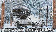 深夜暴风雪来袭，一个人在车顶帐篷过夜，任外面大雪纷飞#床车生活 #雪 #解压 #向往的生活