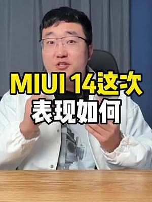这次的MIUI 14的表现如何？#手机 #小米13 #miui14