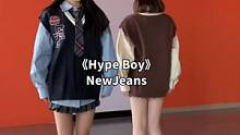 这个版本好乖呀！！#hypeboy #kpop #newjeans #浅跳一下 #甜妹