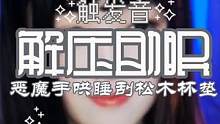#治愈 emo患者请进来，循环播放，指甲刮耳，享受#解压 #减压 戴上耳机食用更佳哦