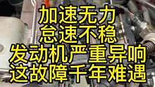 奇葩故障.不细心这车真的修不好.#临沭县机修哥匠心汽车养护