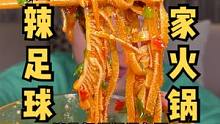 寒冬之夜，火辣开踢，深夜火锅加激情球赛，还有什么比一顿爆辣牛排跟足球更配的呢，WHY NOT#火锅 