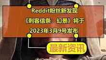 Reddit粉丝新发现：《刺客信条：幻景》将于2023年3月9号发布
#刺客信条 #刺客信条幻景 #