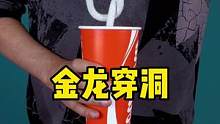 古彩戏法，金龙穿洞！#魔术教学