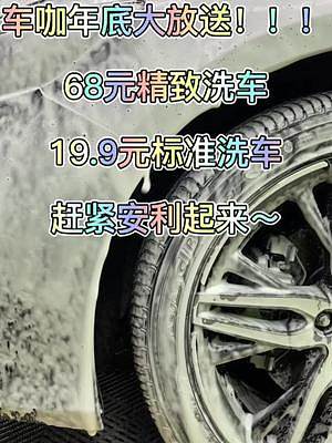 #洗車 #有你就有禮 #愛車有位 #懂車更懂你 #精致洗車 精致洗車等你來