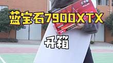 蓝宝石RX 7900xtx白金版开箱！