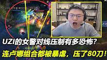 UZI的女警对线压制有多离谱？连卢娜组合都被暴虐，压了80刀！
