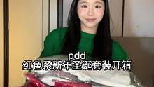 pdd红色系新年圣诞套装开箱#红色系#约会穿搭#多多宝藏店 #拼多多是懂省钱的 #新年穿新衣