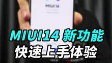 #miui14 到底有多流畅？MIUI14都新增了哪些功能？天玑和骁龙888以前的手机能不能用上14