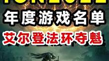 IGN2022年度游戏名单公布，艾尔登法环年度最佳游戏，战神5获6项大奖
 #ign   #年度游戏