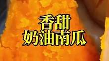 软糯香甜的新品南瓜#优质农产品 #农业种植 #家庭种植