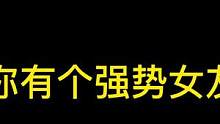 当你有个强势女友时#密室逃脱 #搞笑 #异次元密室