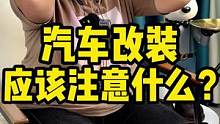 你们知道想改装汽车有哪些地方是不能改装的吗？