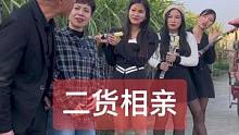 二货又相亲了！