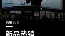 龚俊同款#荣耀80系列已空降武汉、西安、长沙三城地标裸眼3D大屏，搭载1.6亿像素超清主摄，AI V